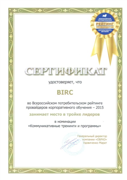 BIRC занимает место в тройке лидеров в номинации Коммуникативные тренинги и программы BIRC занимает место в тройке лидеров в номинации Коммуникативные тренинги и программы
